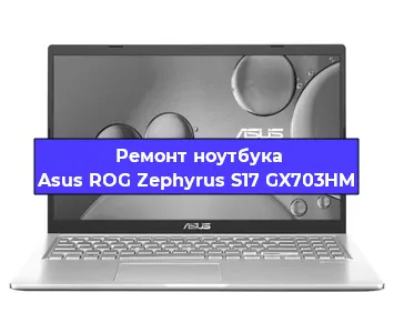 Замена разъема питания на ноутбуке Asus ROG Zephyrus S17 GX703HM в Воронеже
